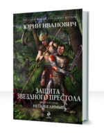 Защита звездного престола — изображение 2