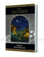 Миры Империума — изображение 2