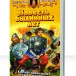 Русь былинная