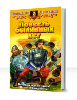Русь былинная