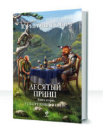 Десятый принц — изображение 2