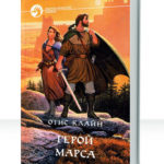 Воин Марса