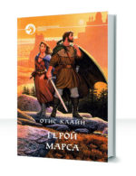 Воин Марса