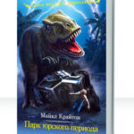Парк юрского периода