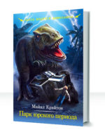 Парк юрского периода