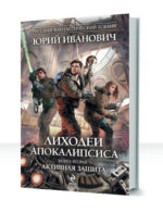 Лиходеи Апокалипсиса — изображение 2
