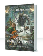 Отец Императоров — изображение 2