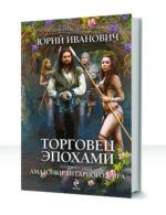 Торговец эпохами — изображение 4