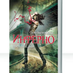 Инферно