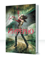 Инферно