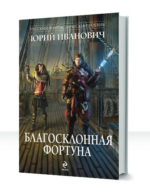 Оскал фортуны — изображение 4