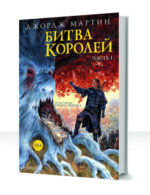 Песнь льда и пламени — изображение 2