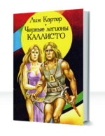 Каллисто — изображение 2