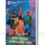 Далекие королевства