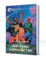 Далекие королевства