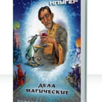 Дела магические