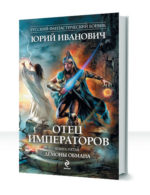 Отец Императоров — изображение 4