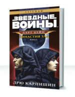 Трилогия Дарта Бейна — изображение 3
