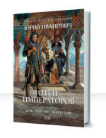 Отец Императоров