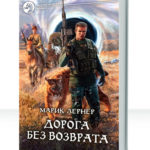 Дорога без возврата