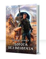 Дорога без возврата