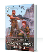 Дорога без возврата — изображение 2