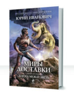 Миры доставки — изображение 2