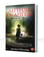 Легенда об ангеле — изображение 3