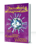 Штамм Андромеда — изображение 2