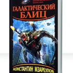 Галактический блиц