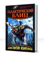 Галактический блиц