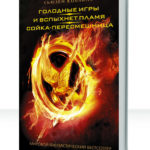 Голодные игры