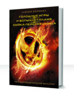 Голодные игры