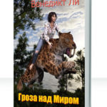 Гроза над миром