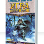 Песнь льда и пламени