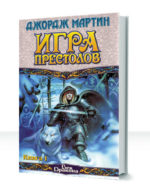 Песнь льда и пламени
