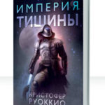 Пожиратель солнца