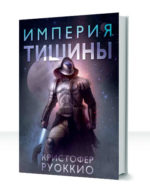 Пожиратель солнца