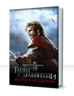 Песнь льда и пламени — изображение 4