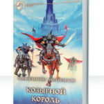 Хроники Фауста