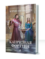 Оскал фортуны — изображение 2