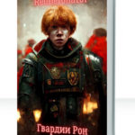 Отчаянный бедолага Рон