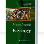 Колонист