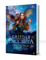 Стеклянный трон — изображение 4