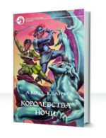 Далекие королевства — изображение 2