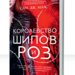 Королевство шипов и роз