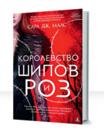 Королевство шипов и роз