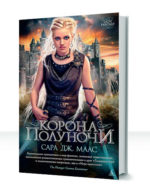 Стеклянный трон — изображение 2
