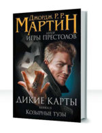 Дикие карты — изображение 3