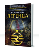Легенда